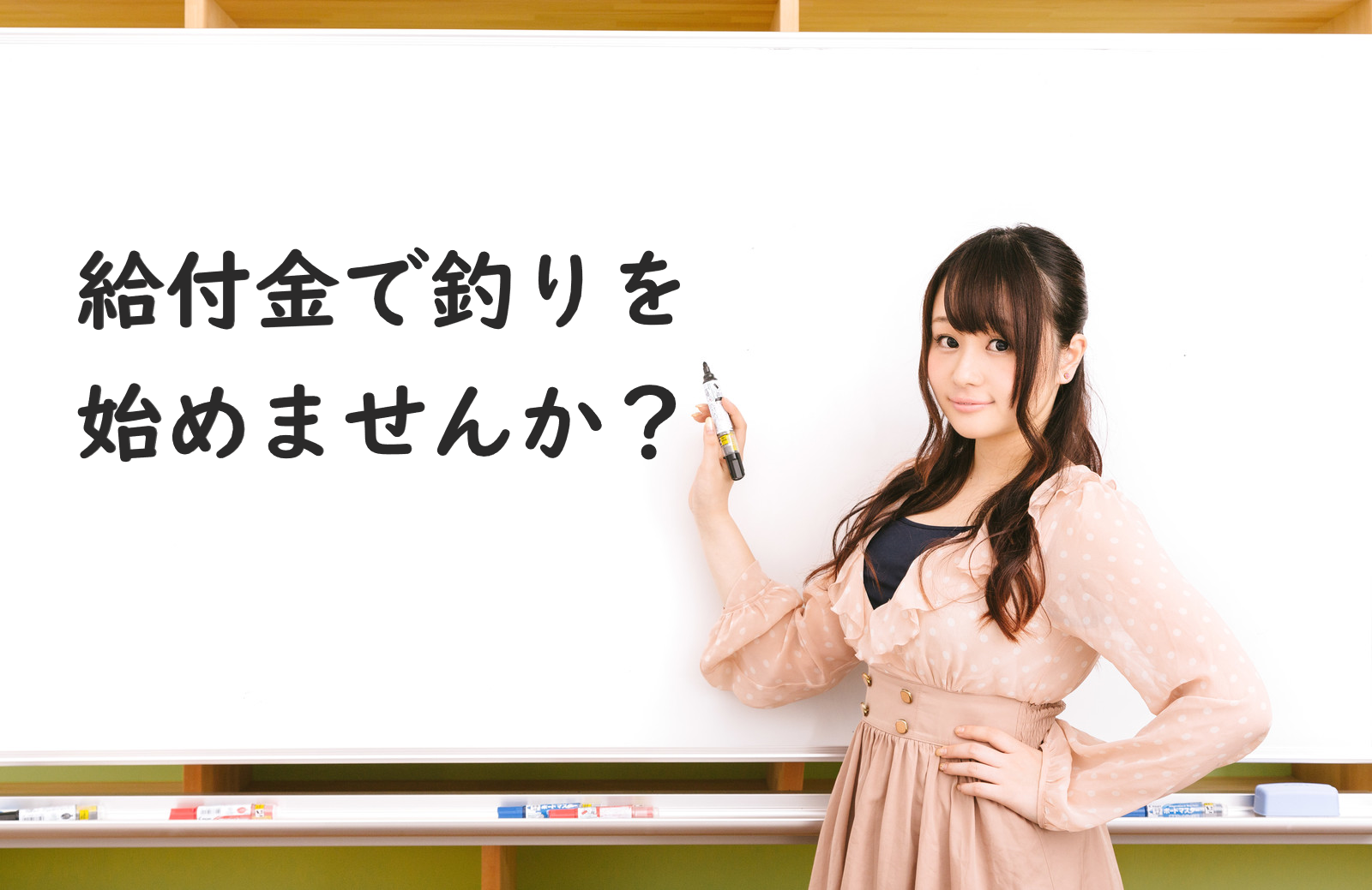 釣り初心者オススメ 気軽にはじめれる初期セット紹介 女性にうれしいポケットアイテムも Mr通